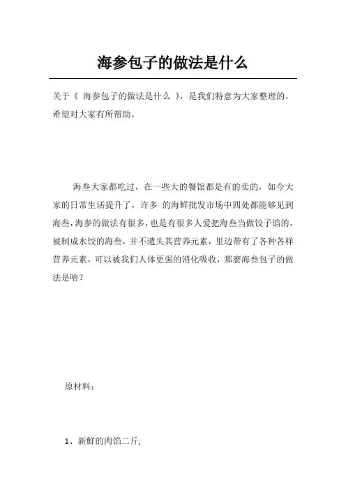海参包子的做法是什么