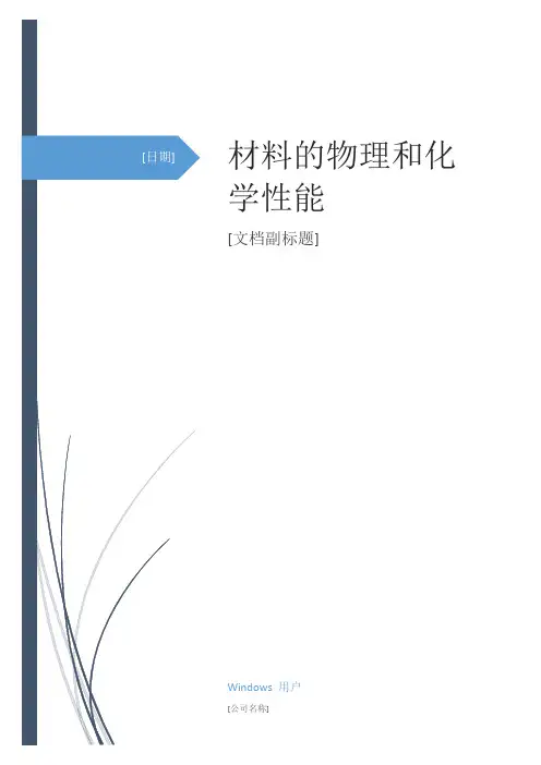 材料的物理和化学性能