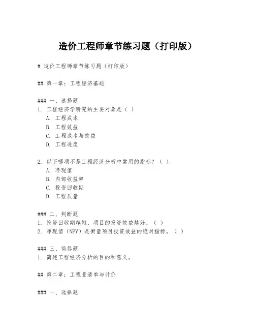 造价工程师章节练习题(打印版)