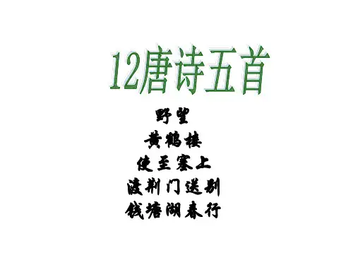 部编版语文八上第12课唐诗五首课件