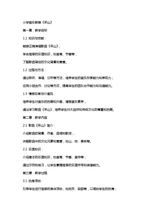 小学音乐教案《采山》