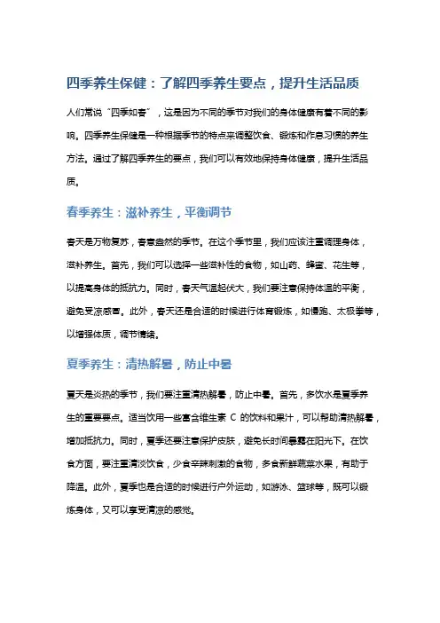 四季养生保健：了解四季养生要点,提升生活品质