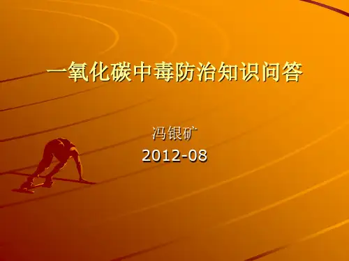 一氧化碳中毒防治知识问答