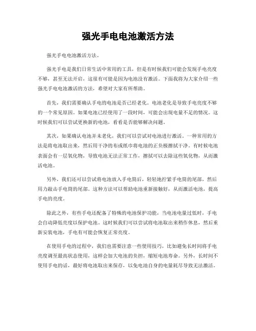 强光手电电池激活方法