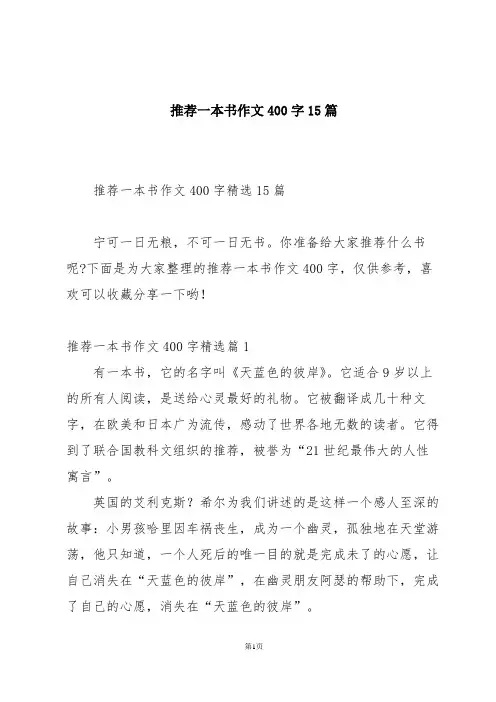 推荐一本书作文400字15篇