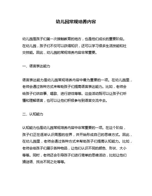 幼儿园常规培养内容