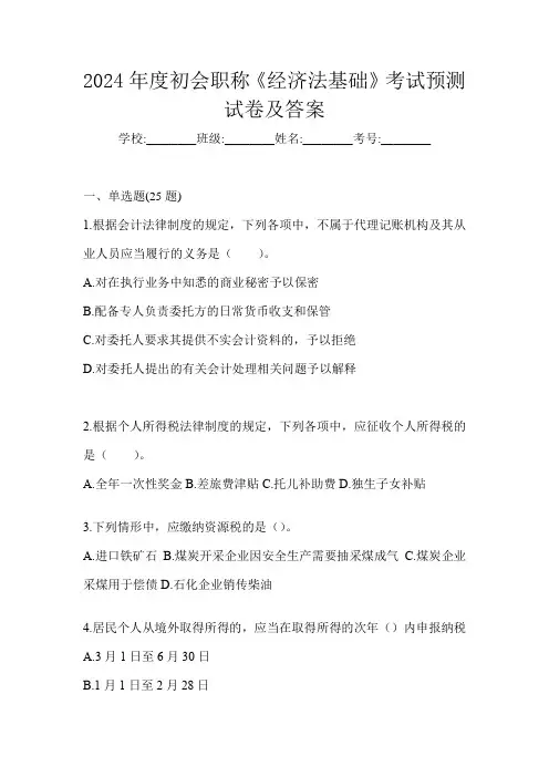 2024年度初会职称《经济法基础》考试预测试卷及答案