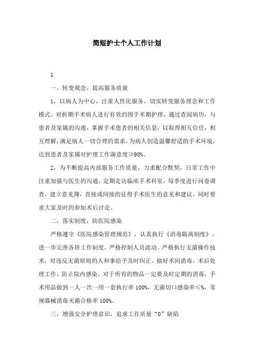 简短护士个人工作计划