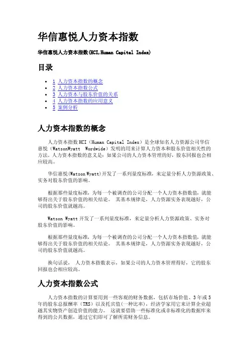 华信惠悦人力资本指数