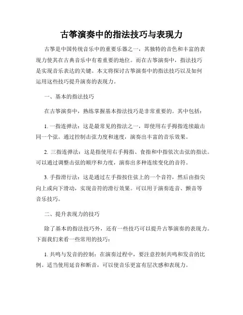 古筝演奏中的指法技巧与表现力