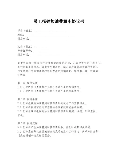 员工报销加油费租车协议书