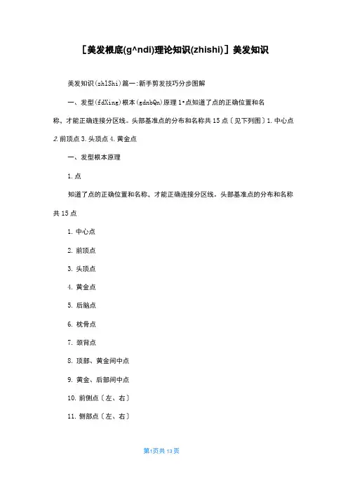 [美发基础理论知识]美发知识