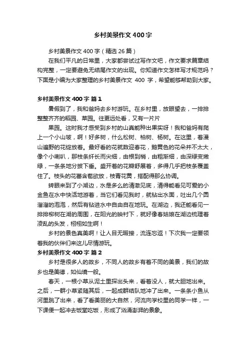 乡村美景作文400字