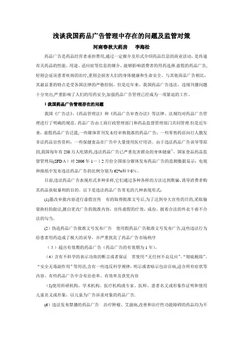 浅谈我国药品广告管理中存在的问题及监管对策-河南中医药大学第一