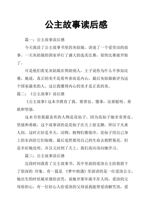 公主故事读后感