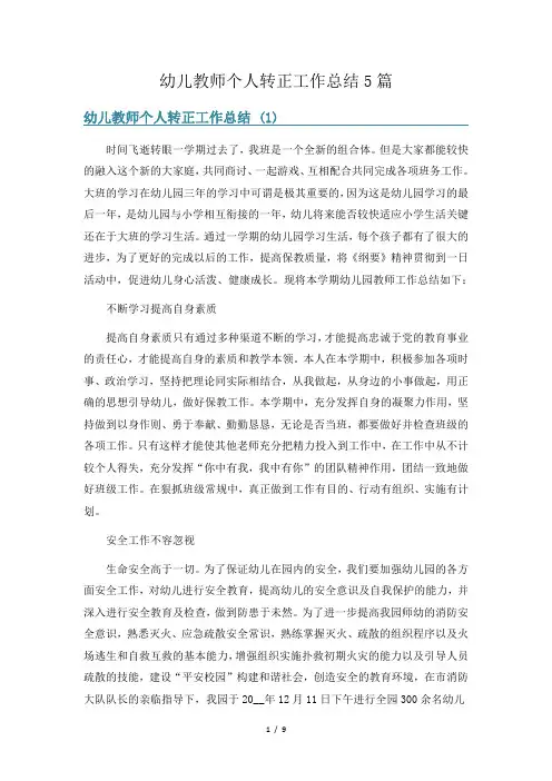 幼儿教师个人转正工作总结5篇
