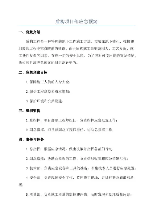 盾构项目部应急预案