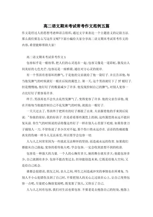 高二语文期末考试常考作文范例五篇