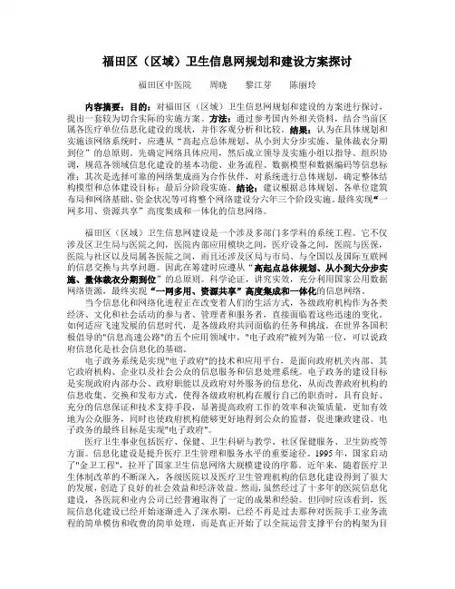 医学信息学论文：福田区(区域)卫生信息网规划和建设的设想