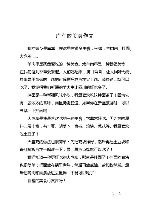 库车的美食作文