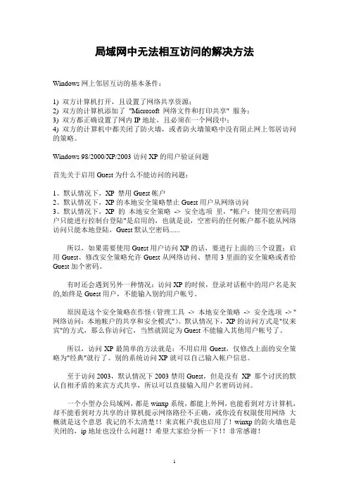 局域网中无法相互访问的解决方法