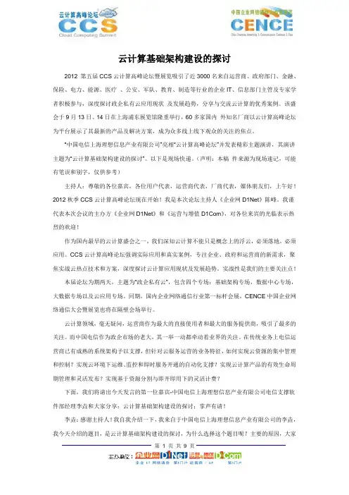 第五届CCS云计算高峰论坛-中国电信上海理想-李垚-云计算基础架构建设的探讨