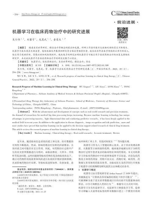 机器学习在临床药物治疗中的研究进展