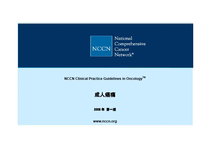 全文版nccn疼痛指南