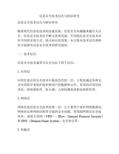 信息安全技术层次与特征研究