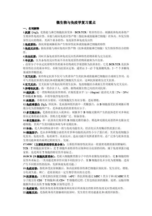 微生物与免疫学复习重点