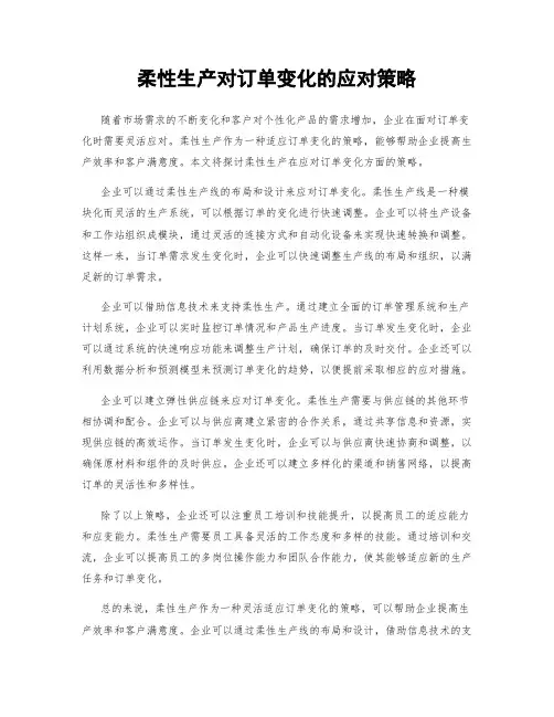 柔性生产对订单变化的应对策略