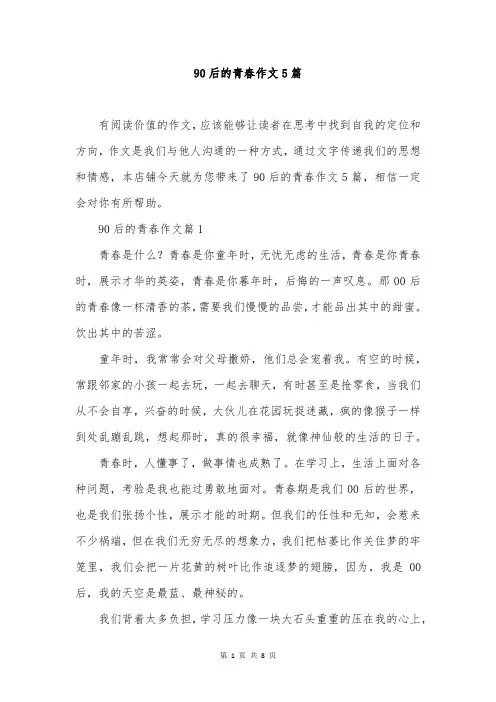 90后的青春作文5篇