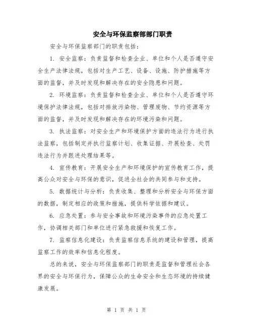 安全与环保监察部部门职责