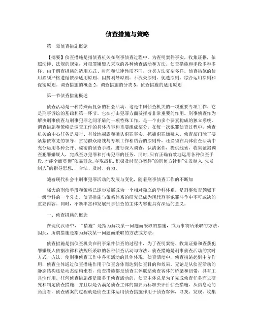侦查措施与策略