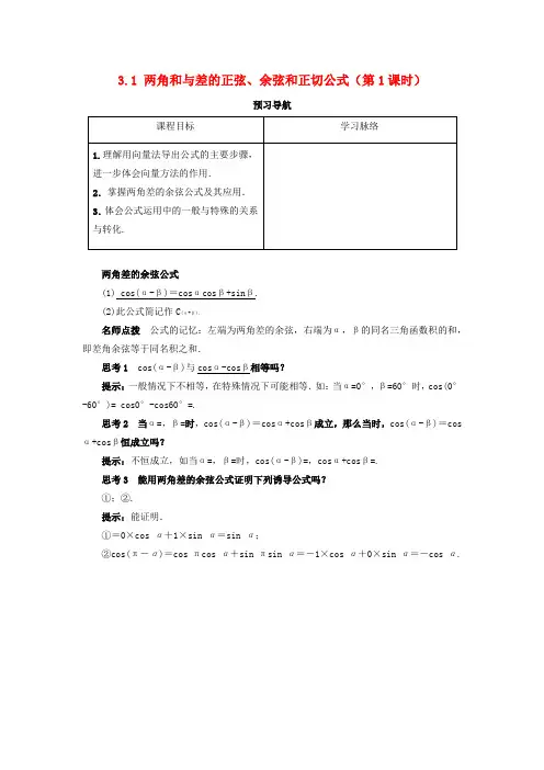 高中数学第三章三角恒等变换3.1两角和与差的正弦、余弦和正切公式(第1课时)预习导航学案新人教A版必修4