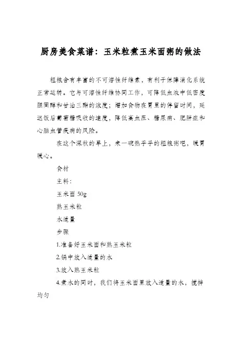 厨房美食菜谱：玉米粒煮玉米面粥的做法