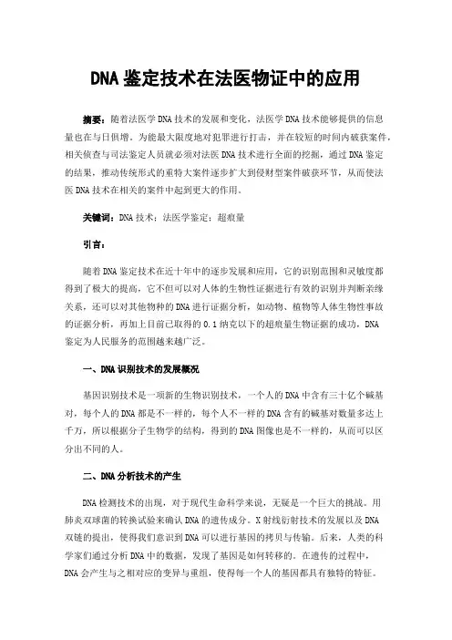 DNA鉴定技术在法医物证中的应用
