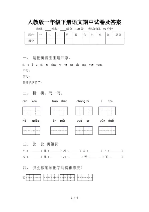 人教版一年级下册语文期中试卷及答案