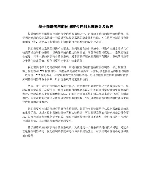 基于频谱响应的伺服转台控制系统设计及改进