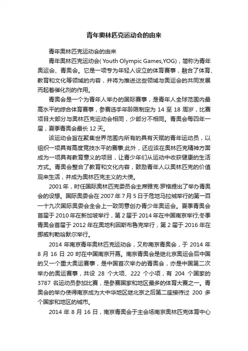 青年奥林匹克运动会的由来