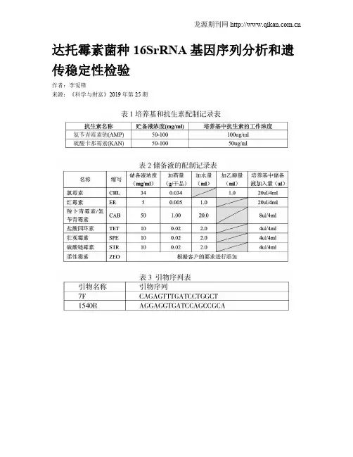 达托霉素菌种16SrRNA基因序列分析和遗传稳定性检验