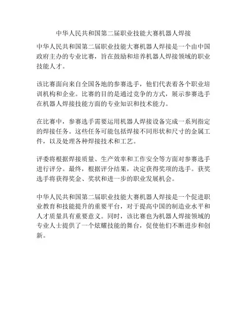 中华人民共和国第二届职业技能大赛机器人焊接