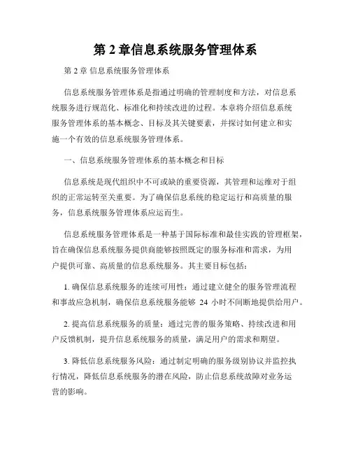 第2章信息系统服务管理体系
