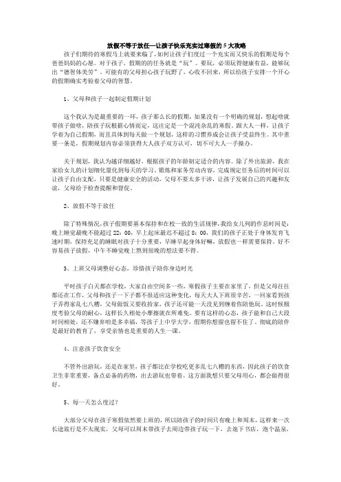 放假不等于放任—让孩子快乐充实过寒假的5大攻略