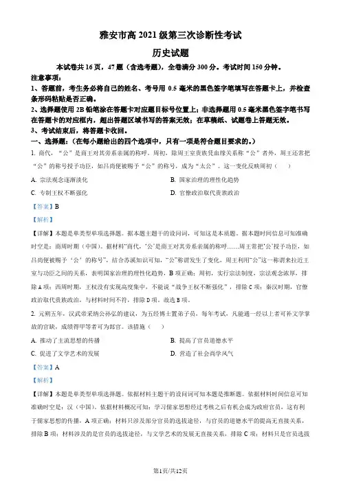 四川省雅安市2024届高三下学期三诊文科综合试题-高中历史 Word版含解析