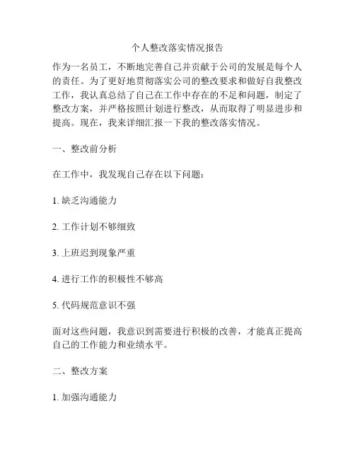 个人整改落实情况报告 2