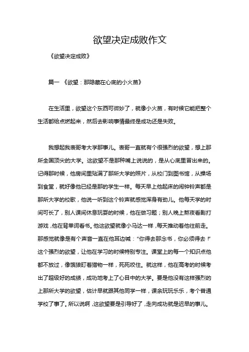欲望决定成败作文