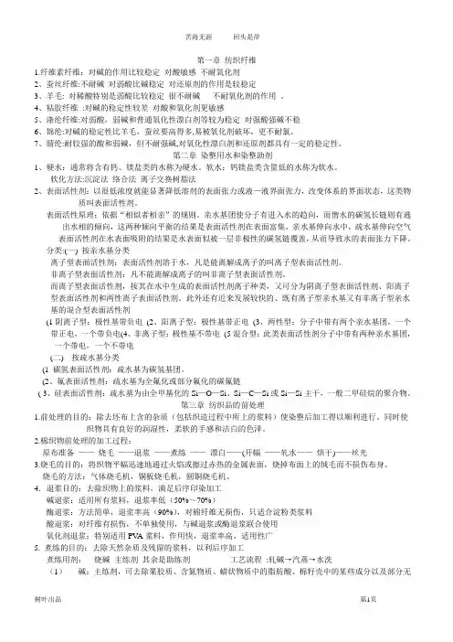 染整工艺学复习总略