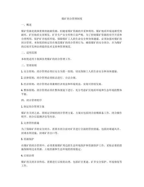 煤矿闭合管理制度