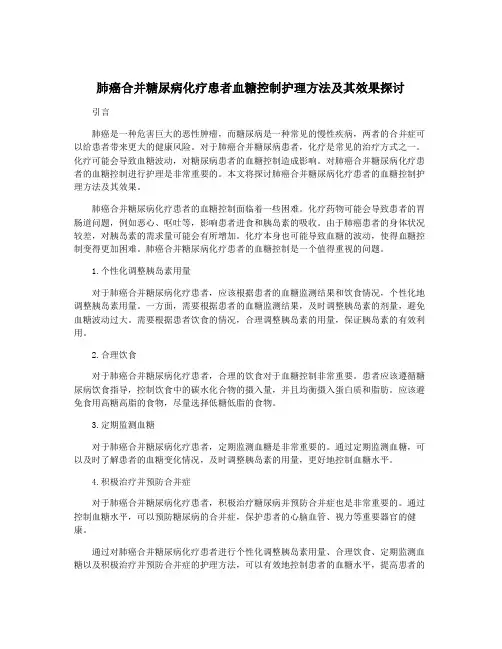 肺癌合并糖尿病化疗患者血糖控制护理方法及其效果探讨